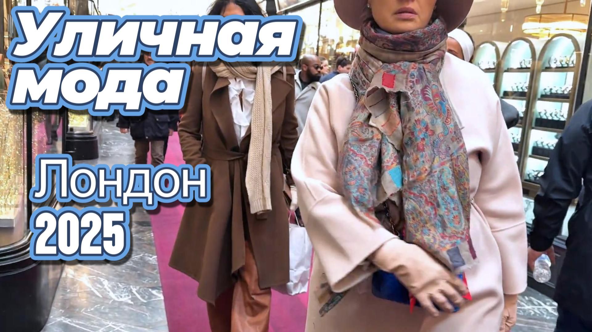 Зимняя мода Лондона: Street Style 2025 смотреть онлайн