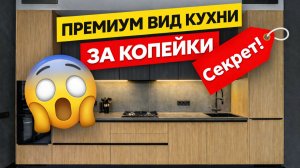 5 приёмов, из-за которых кухня выглядит дороже, чем стоит