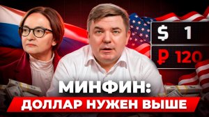 МИНФИН САМ ВСЁ СКАЗАЛ: почему крепкий рубль долго не продержится. Полный прогноз курса доллара 2026