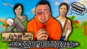 От первого лица: SCHOOLBOY RUNAWAY В РЕАЛЬНОЙ ЖИЗНИ 5 - Меня наказали злые родители