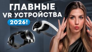 ЖДЕМ STEAM FRAME и НОВЫЙ QUEST в 2026?