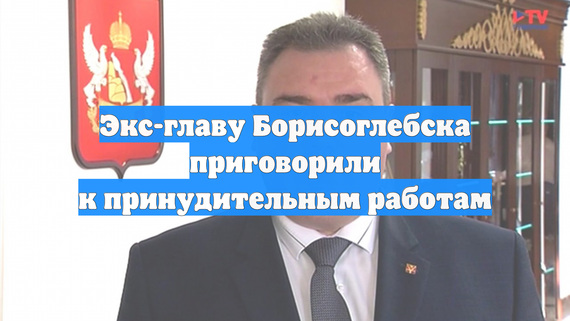 Экс-главу Борисоглебска приговорили к принудительным работам смотреть онлайн