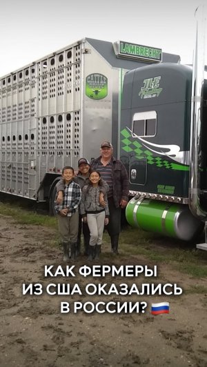 Как фермеры из США оказались в России?