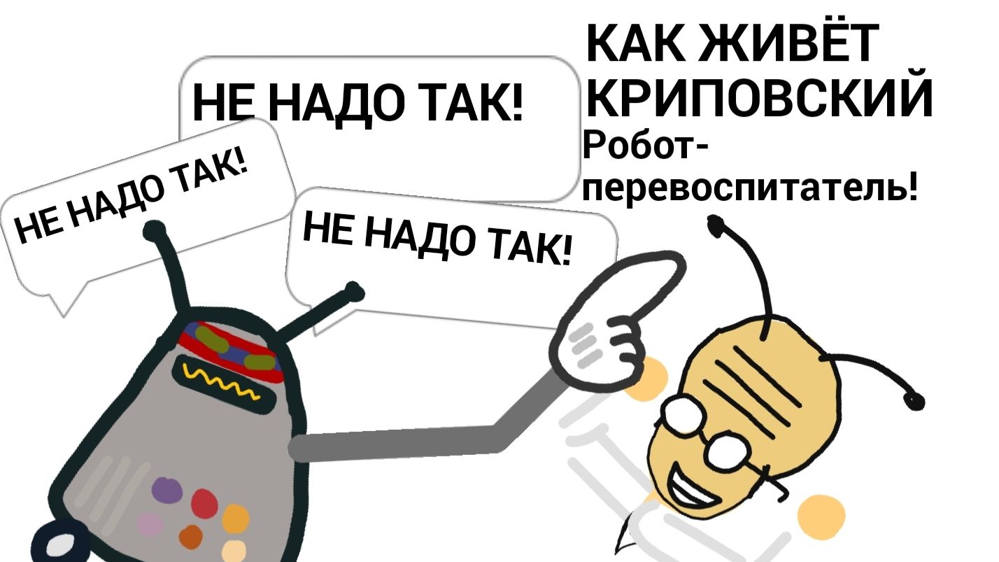 Как живёт Криповский - 4 серия - Робот-перевоспитатель(АНИМАЦИЯ)