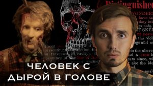 ЧЕЛОВЕК С ДЫРОЙ В ГОЛОВЕ: ПЕЧАЛЬНАЯ ИСТОРИЯ ФИНЕАСА ГЕЙДЖА