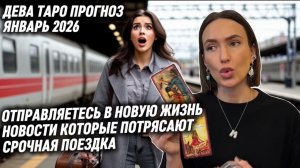 ДЕВА ♍️ - Таро прогноз на Январь 2026 года. НОВАЯ ЖИЗНЬ НАЧИНАЕТСЯ ПРЯМО СЕЙЧАС 🆕💣
