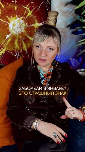 Болеть в январе страшный знак #нумерология #гороскоп #прогноз # нумеролог
