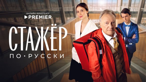 Стажёр по-русски (2025)