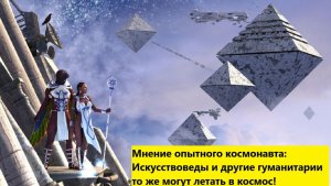 Мнение опытного космонавта: Искусствоведы и другие гуманитарии то же могут летать в космос!