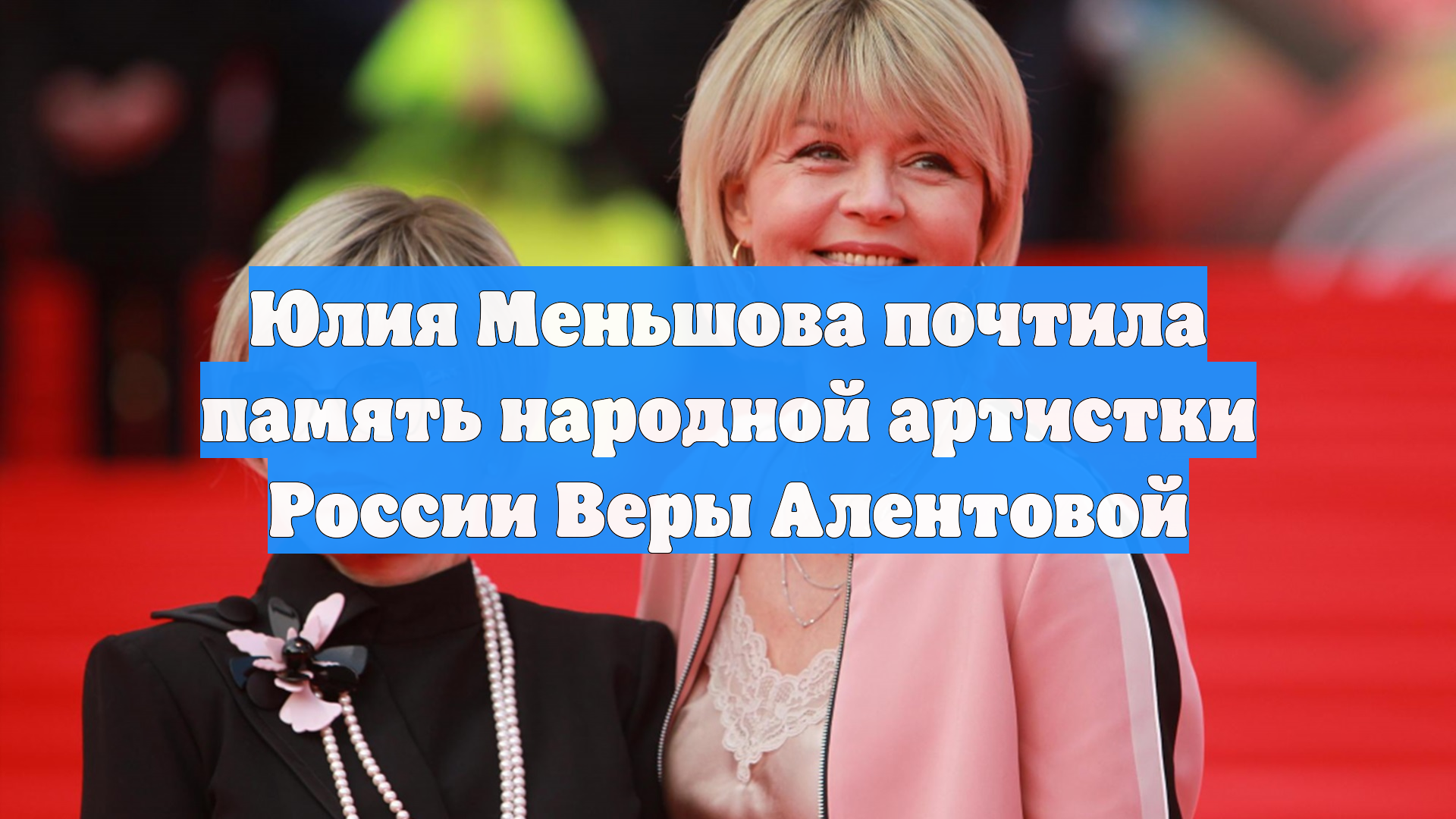 Юлия Меньшова почтила память народной артистки России Веры Алентовой смотреть онлайн