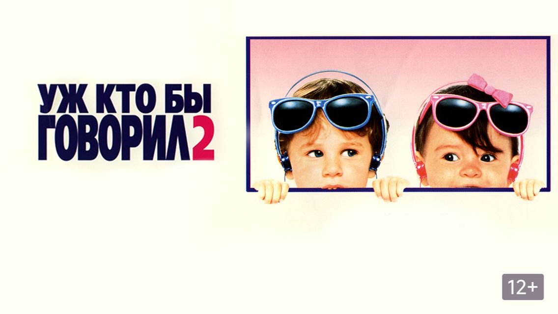 Уж кто бы говорил 2 (1990) / Смотрите кто заговорил 2 / Look Who's Talking Too