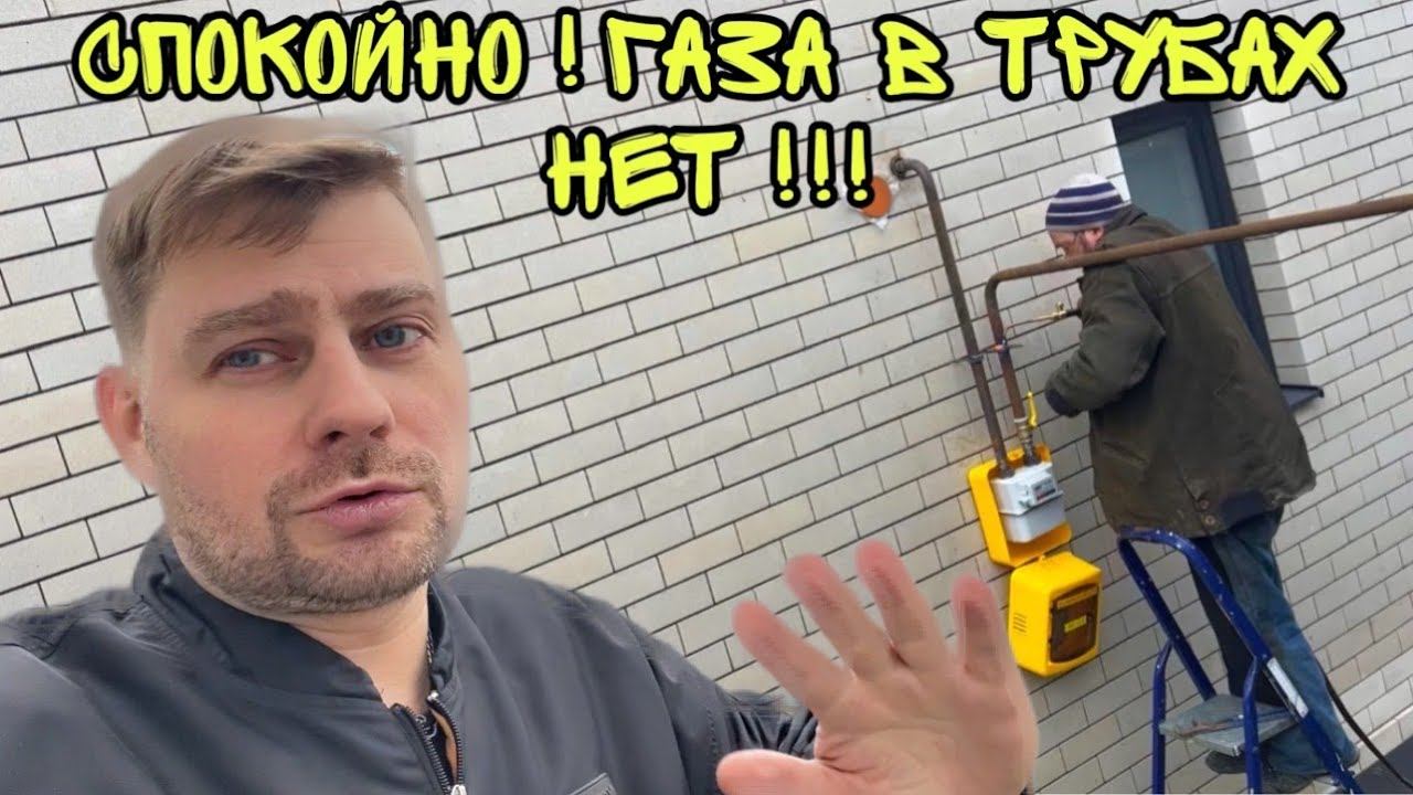 ВЛОГ! Наконец то ДОЖДАЛИСЬ! У нас ПРОВОДЯТ ГАЗ! Реальная ЖИЗНЬ в Анапе и РЕМОНТ ДОМА! смотреть онлайн