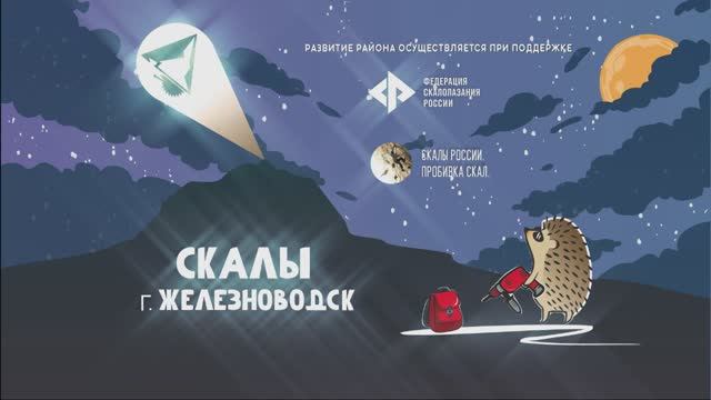 Интервью с альпинистами о Железноводске и его природных достопримечательностях. смотреть онлайн