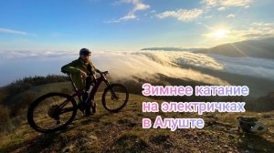 Зимняя электро Алушта