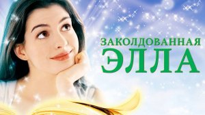 Заколдованная Элла | Ella Enchanted (2004)