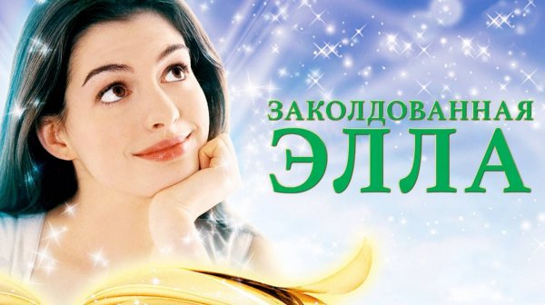 Заколдованная Элла | Ella Enchanted (2004)