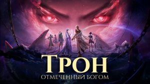 Трон, отмеченный богом, промо-ролик к 192 серии в озвучке.