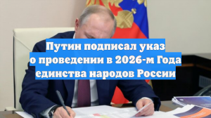 2026-й объявлен Годом единства народов России