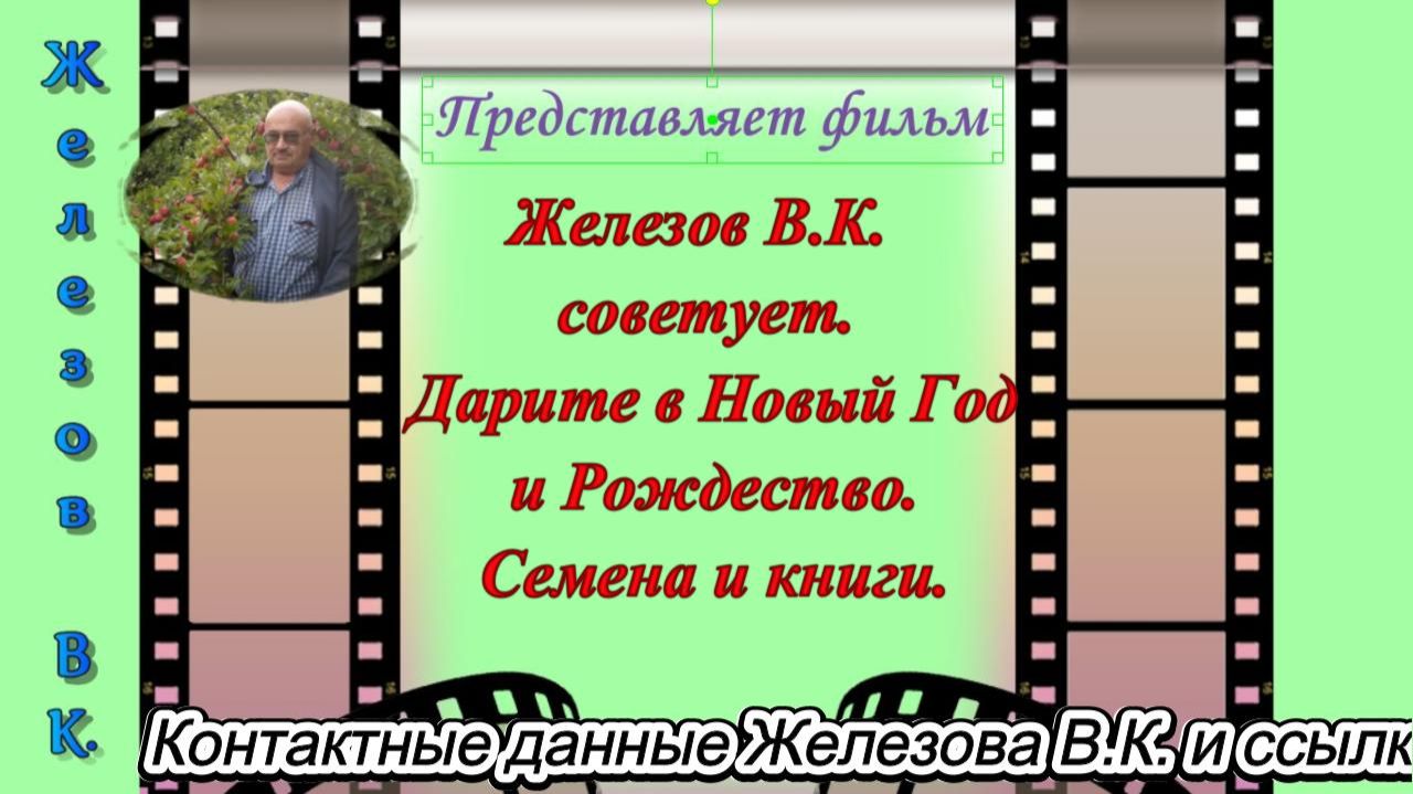 Железов В.К. советует. Дарите в Новый Год и Рождество. Семена и книги. смотреть онлайн