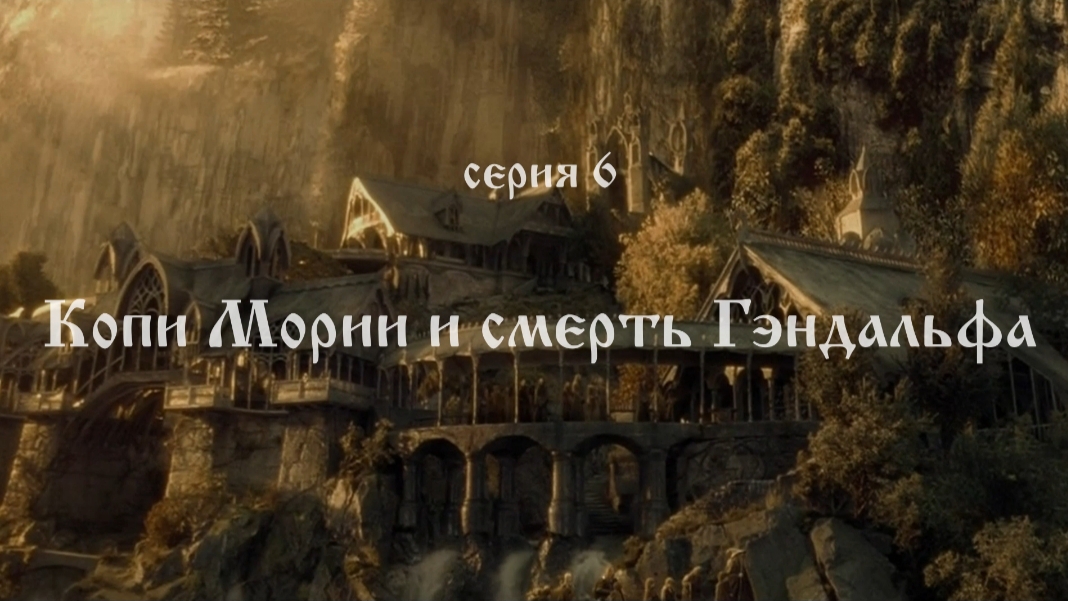 Кольцо Властелина 06. Копи Мории и смерть Гэндальфа смотреть онлайн