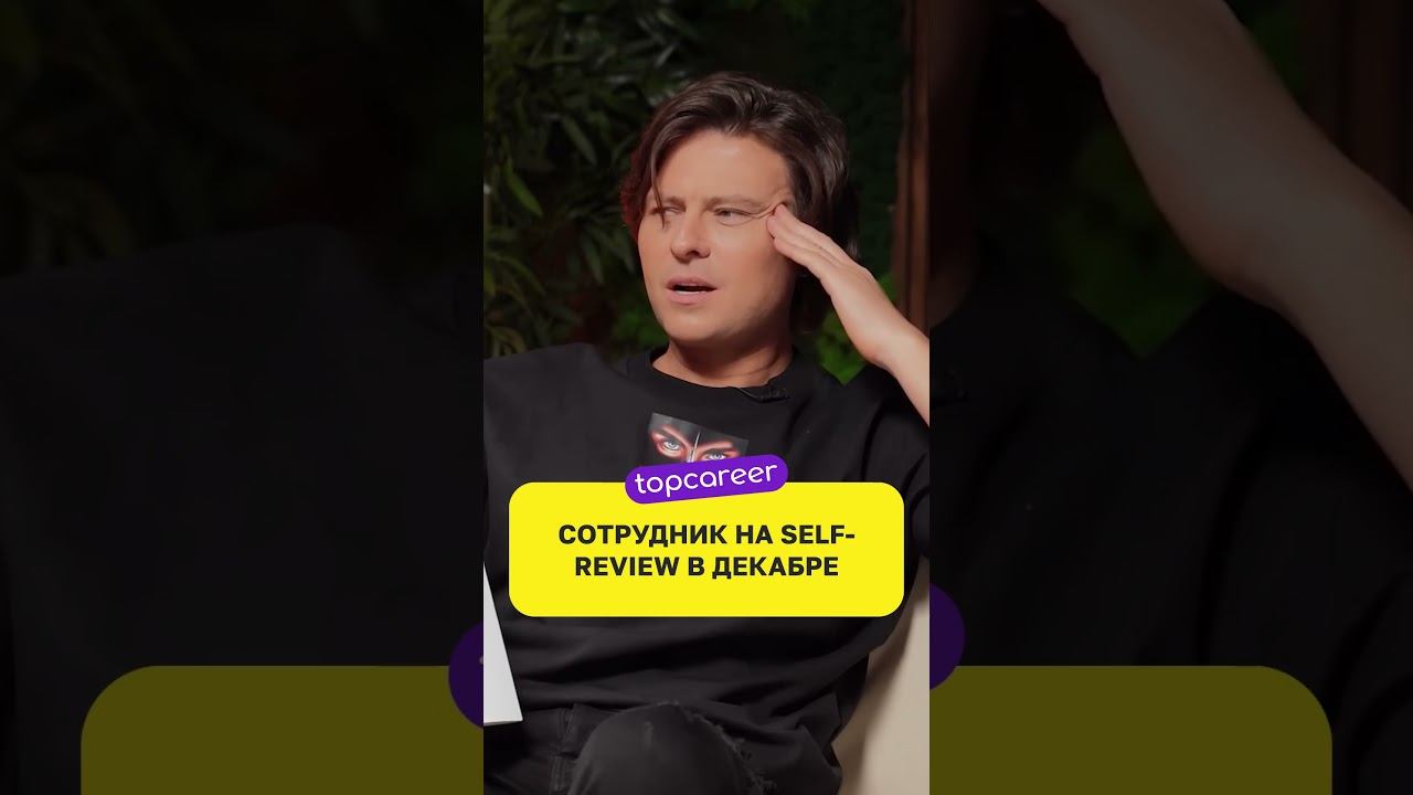 Когда пригласил сотрудника на самооценку под конец декабря...