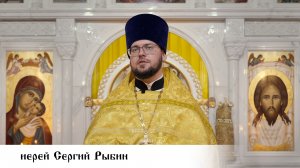 иерей Сергий Рыбин, проповедь в день памяти святителя Спиридона Тримифунтского