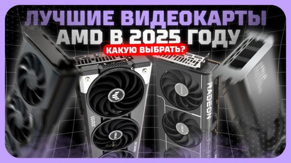 Лучшие видеокарты AMD в 2025 году  — Какая видеокарта AMD реально стоит своих денег?