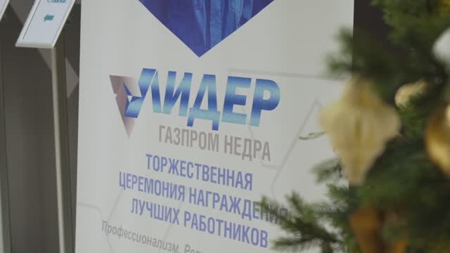 Лидеры Газпром недра 2025