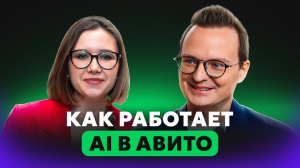 Недвижимость без поиска: AI-ассистенты меняют классифайды — Андрей Рыбинцев, Avito