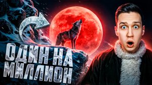 Случаи в природе один на миллион