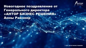 Новогоднее поздравление от генерального директора «АНТОР БИЗНЕС РЕШЕНИЯ» Анны Райзнер