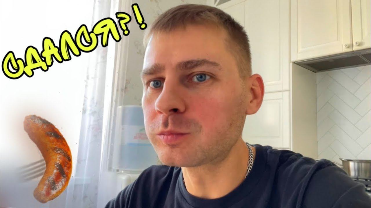 ВЛОГ ! С диетой покончено ? ЕМ ВСЁ подряд ! ПЕРЕОБУЛСЯ ! Батя Леша смотреть онлайн