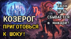 ♑️ КОЗЕРОГ, ПРИГОТОВЬСЯ К ШОКУ! Твоя ЦЕЛЬ, о которой ты молчал, СБЫВАЕТСЯ уже в январе!