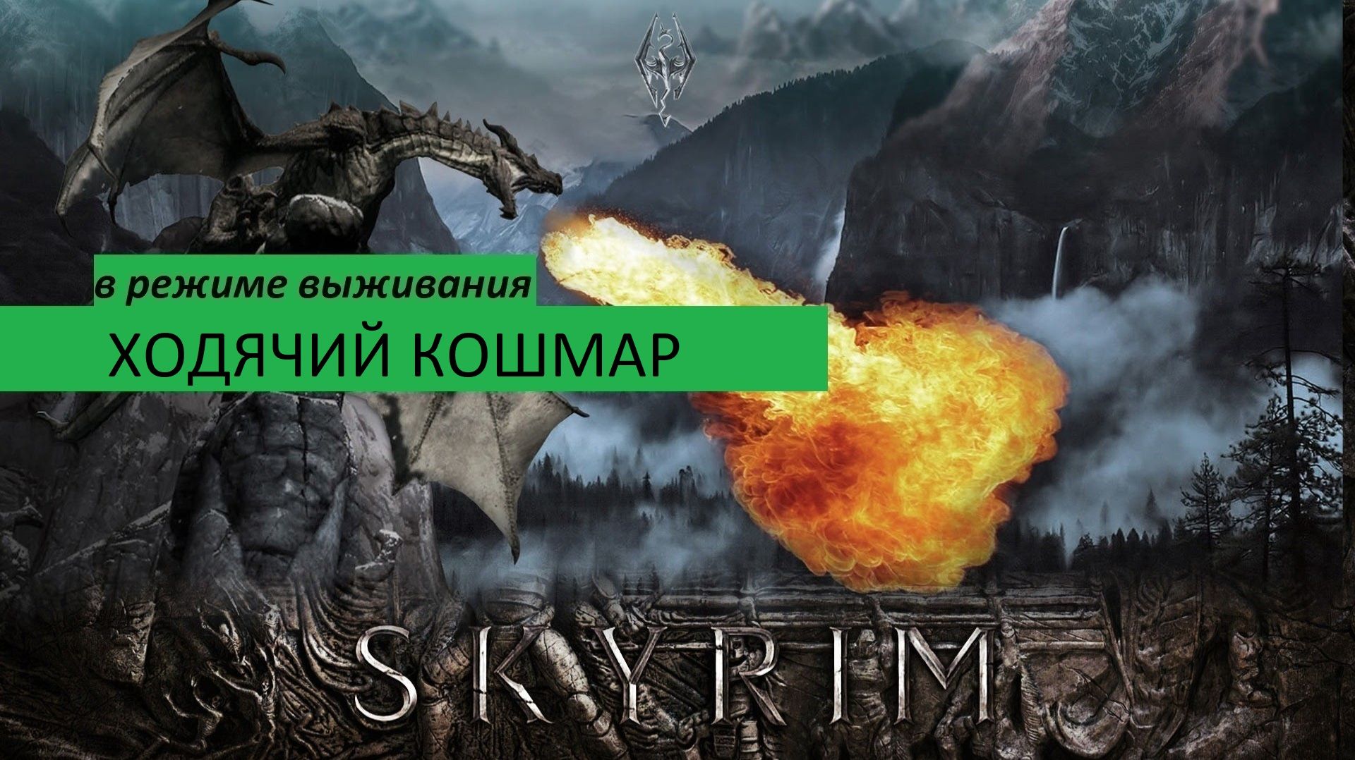 СКАЙРИМ Прохождение ХОДЯЧИЙ КОШМАР (в режиме выживания)