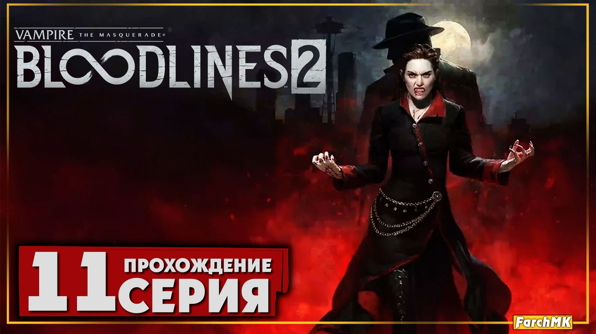 Проект Пейшенс ➤ Vampire: The Masquerade - Bloodlines 2 🅕 Прохождение #11 | На Русском | PC смотреть онлайн