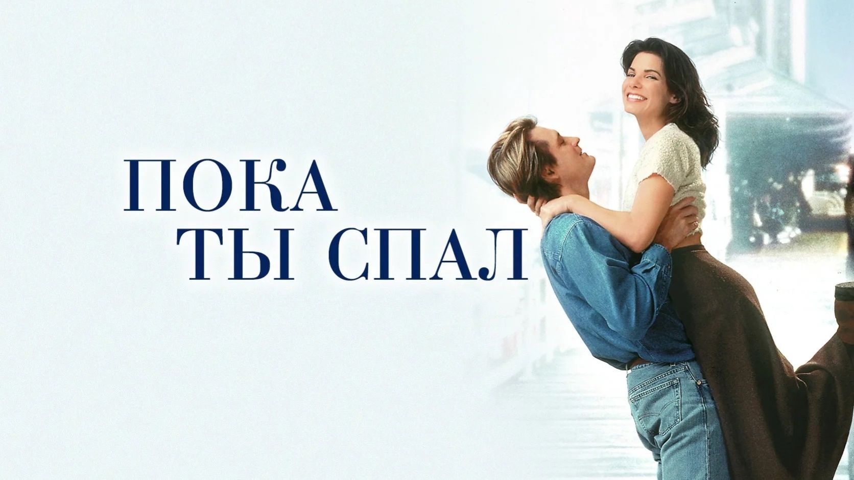 Пока ты спал (1995) / While You Were Sleeping смотреть онлайн