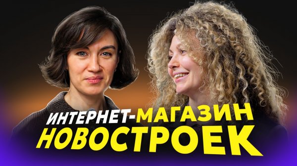 Новостройки как Интернет-магазин: когда сделки полностью уйдут в онлайн? Взгляд Юлии Рыкуновой, М2