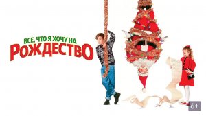 Все, что я хочу на Рождество (1991) / All I Want for Christmas