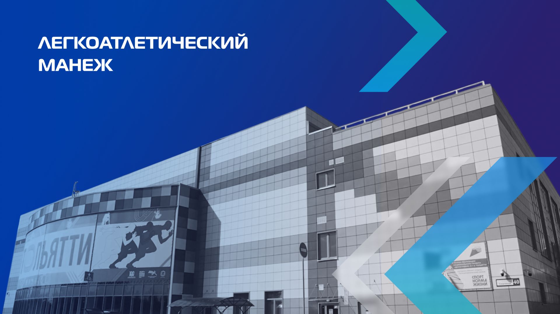 Наследие | Легкоатлетический манеж г. Тольятти смотреть онлайн