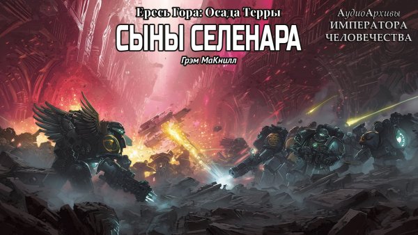 Осада Терры: Сыны Селенара | Грэм Макнилл | ВХ40k | (2020) by Gidra