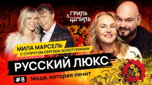 Готовим «Дальневосточный салат с кальмаром» и говорим про РУССКИЙ ЛЮКС!