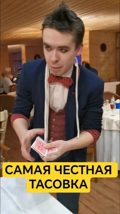 Самая честная тасовка в мире