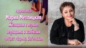 Аудиокнига Мария Метлицкая рассказ _Женщины в период дефицита и изобилия_ Читает Марина Багинская