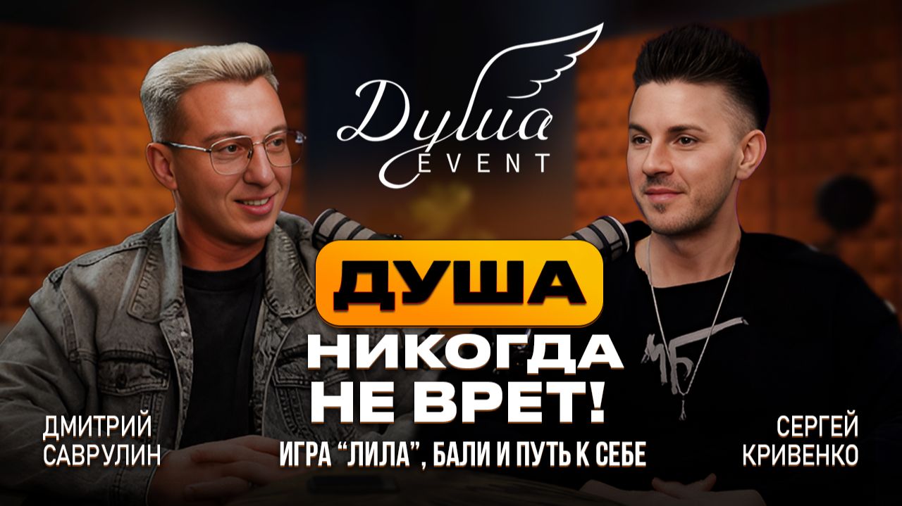 ДУША СОБЫТИЯ | ДИАЛОГ С ВЕДУЩИМ | ВЫГОРАНИЕ И НОВЫЙ ПУТЬ ЧЕРЕЗ САМОАНАЛИЗ