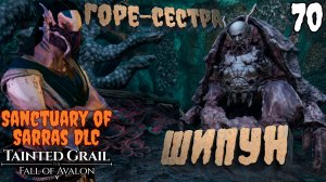 Тайна пропавшей сестры. Обмен знаниями [Tainted Grail: The Fall of Avalon] [ПРОХОЖДЕНИЕ] [70]