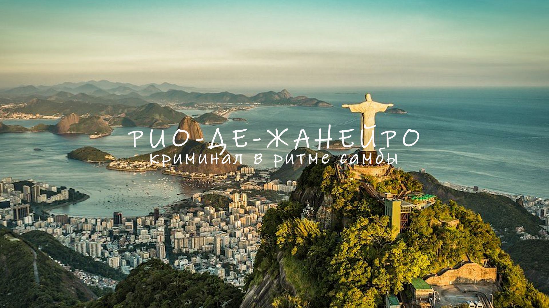 Рио-Де-Жанейро, Бразилия. Криминал в ритме самбы.