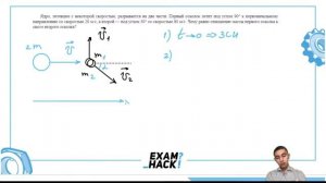Ядро летевшее с некоторой скоростью разрывается на две части Первый осколок летит под - 30226