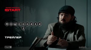 Мошенники/Сериал/2 сезон/Трейлер