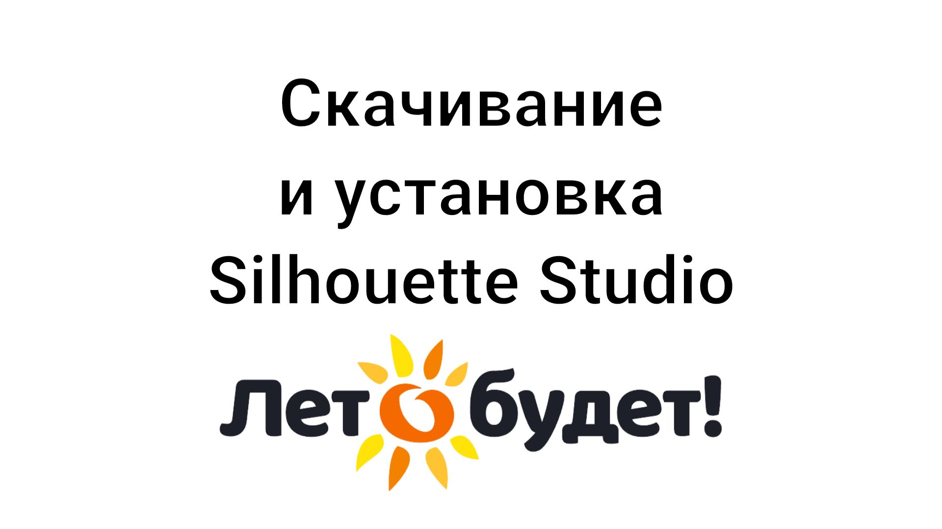 Скачивание и установка Silhouette Studio смотреть онлайн