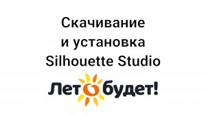 Скачивание и установка Silhouette Studio